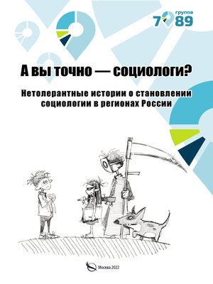 cover image of А вы точно – социологи? Нетолерантные истории о становлении социологии в регионах России